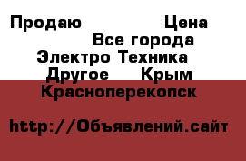 Продаю iphone 7  › Цена ­ 15 000 - Все города Электро-Техника » Другое   . Крым,Красноперекопск